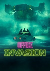 Постер к фильму "Вторжение в офис"